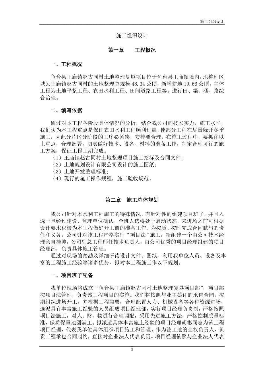 土地整理项目施工组织设计_第4页