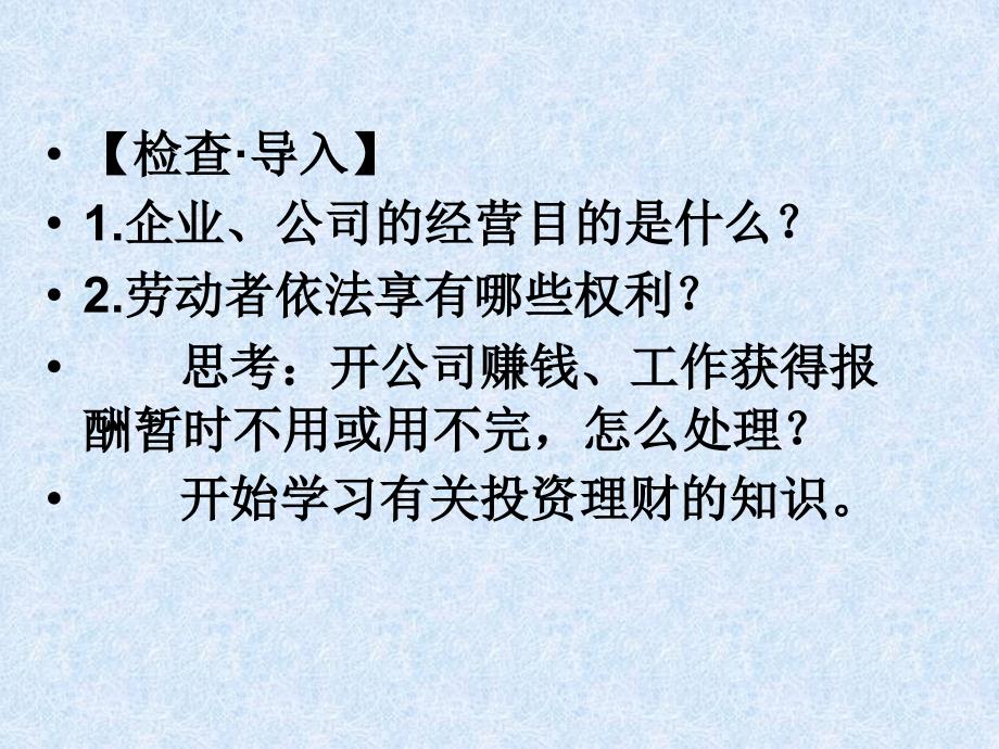 思考开公司赚钱工作获得报酬暂时不用或用不完怎么_第1页