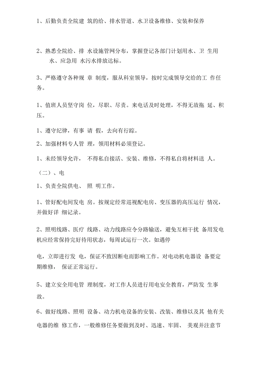 医院后勤管理制度及各岗位职责_第2页