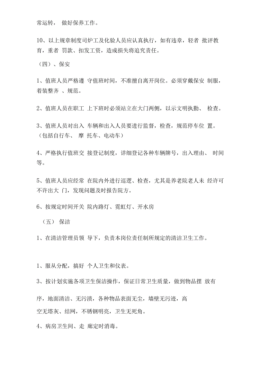 医院后勤管理制度及各岗位职责_第4页