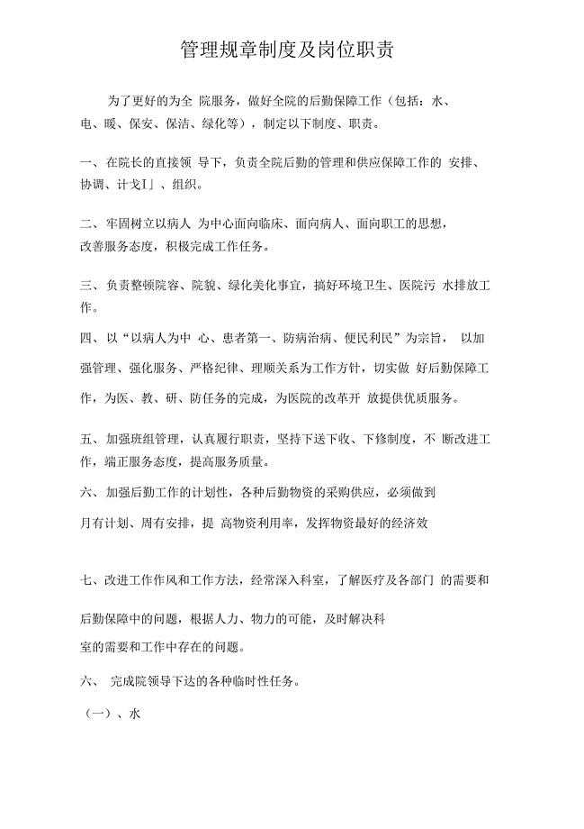 医院后勤管理制度及各岗位职责