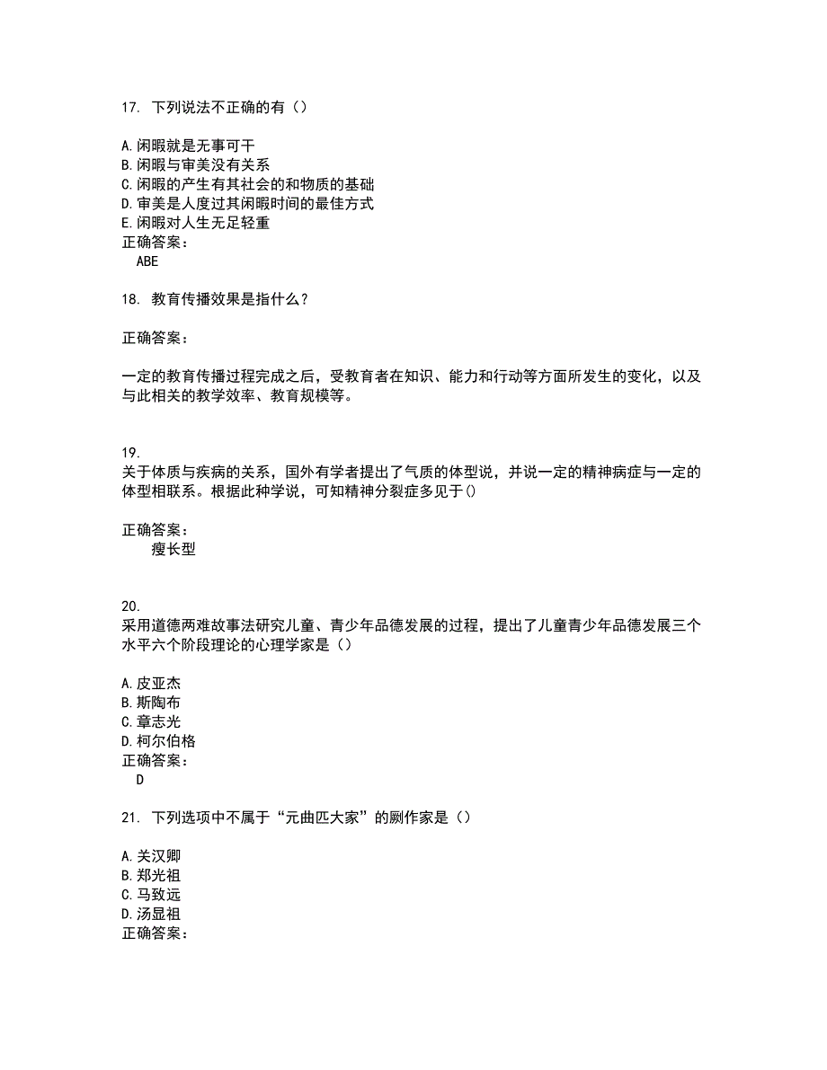 2022自考专业(小学教育)考试(全能考点剖析）名师点拨卷含答案附答案38_第4页