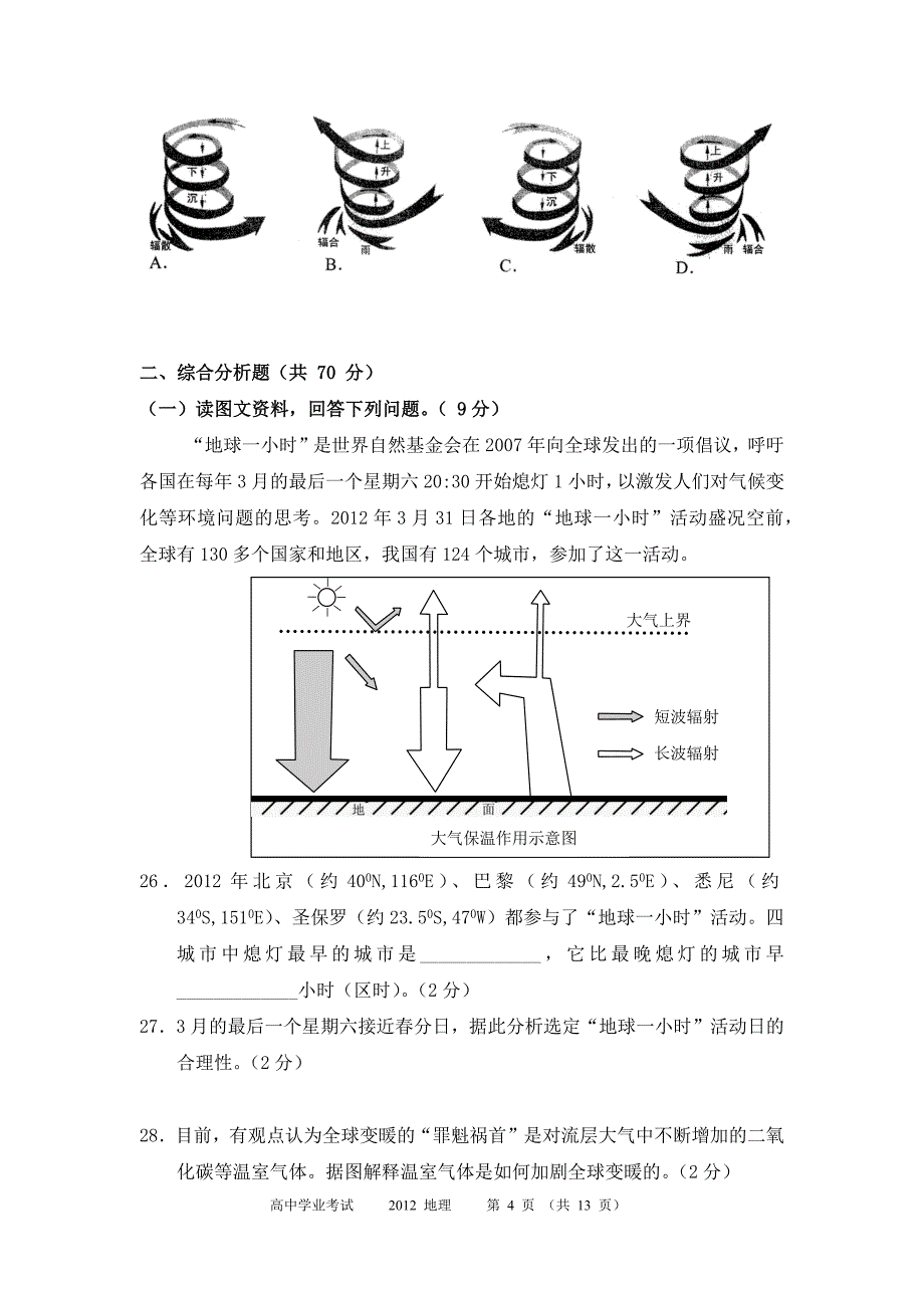 2012年上海高中地理学业水平考试试卷及答案.doc_第4页