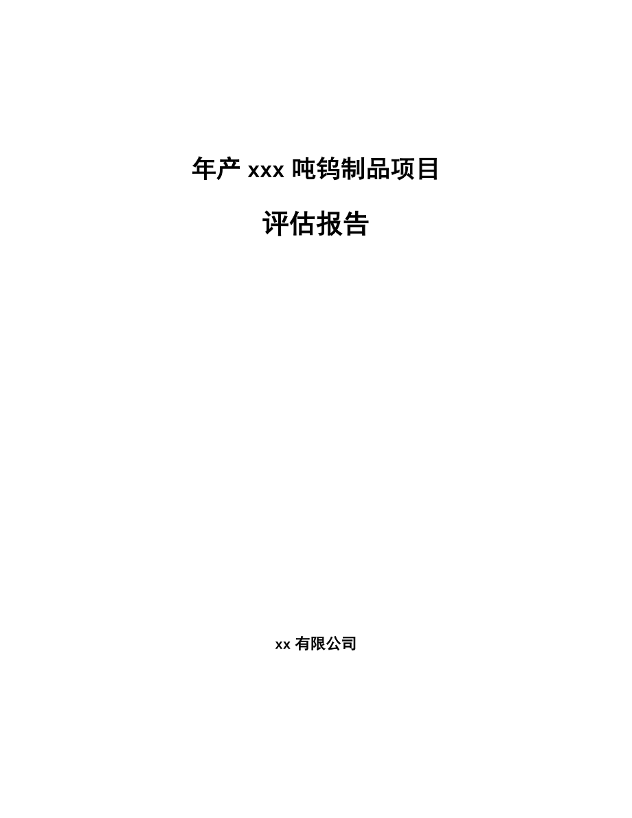 年产xxx吨钨制品项目评估报告_第1页