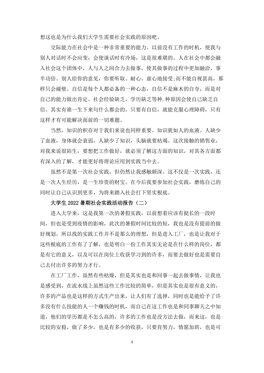 大学生2022暑期社会实践活动报告5篇_第4页