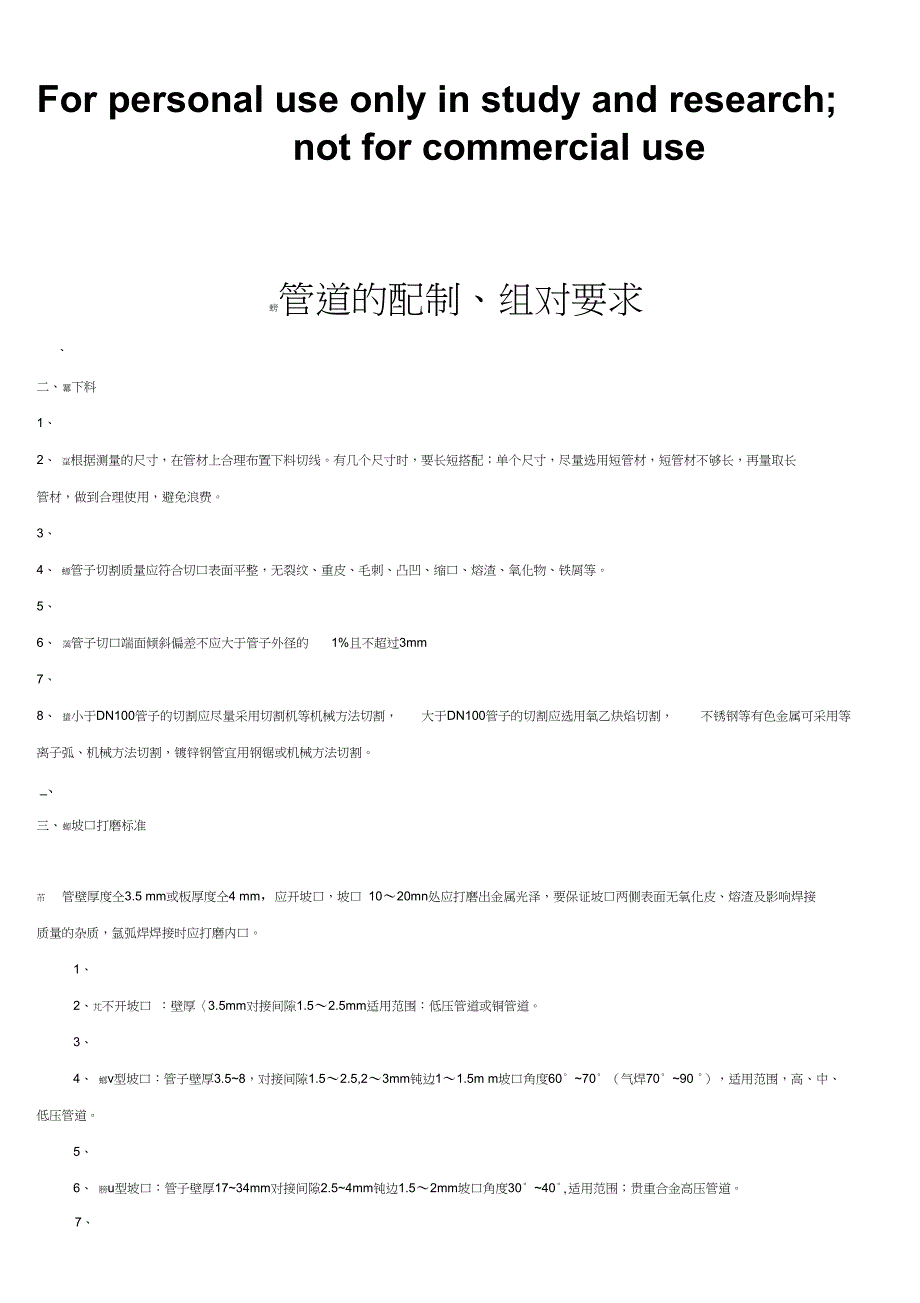 管道的配制、组对要求及注意事项_第1页