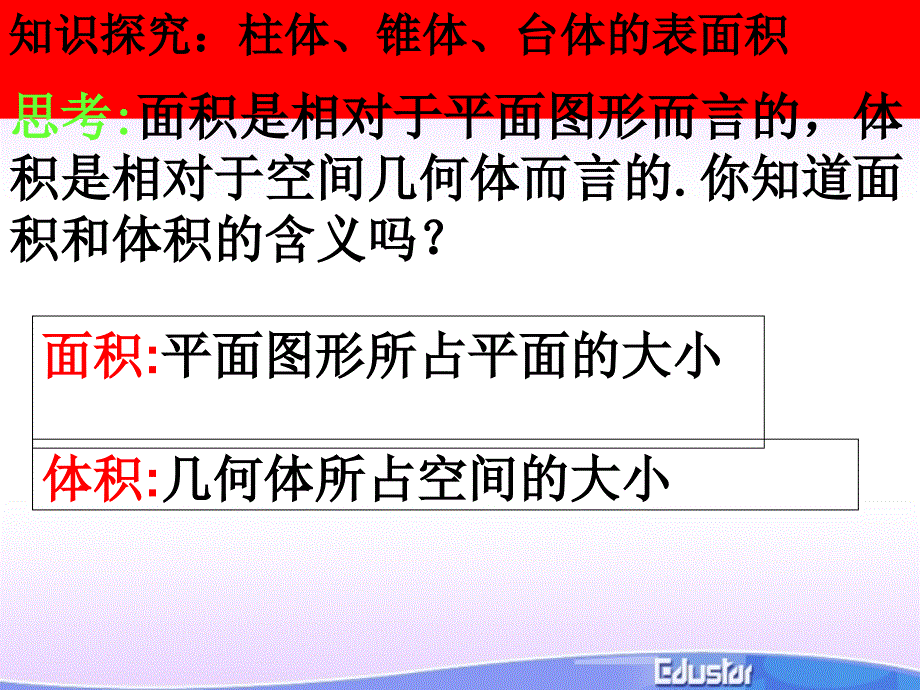 1.3柱体椎体台体的表面积与体积_第2页