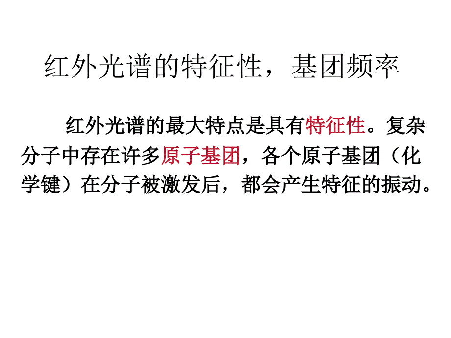 红外谱图分析课件_第2页