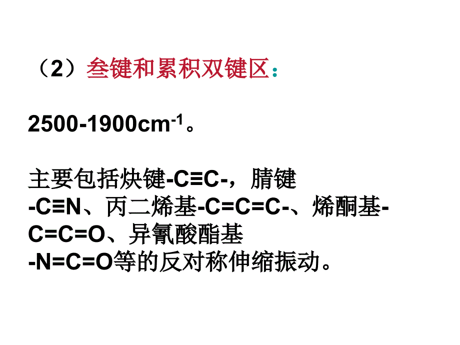 红外谱图分析课件_第4页