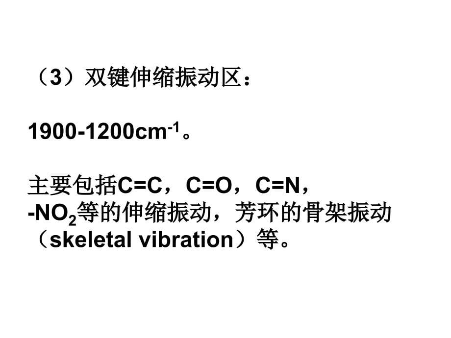 红外谱图分析课件_第5页