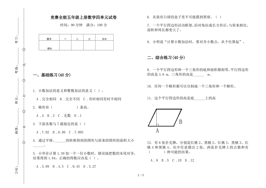 竞赛全能五年级上册数学四单元试卷.docx_第1页