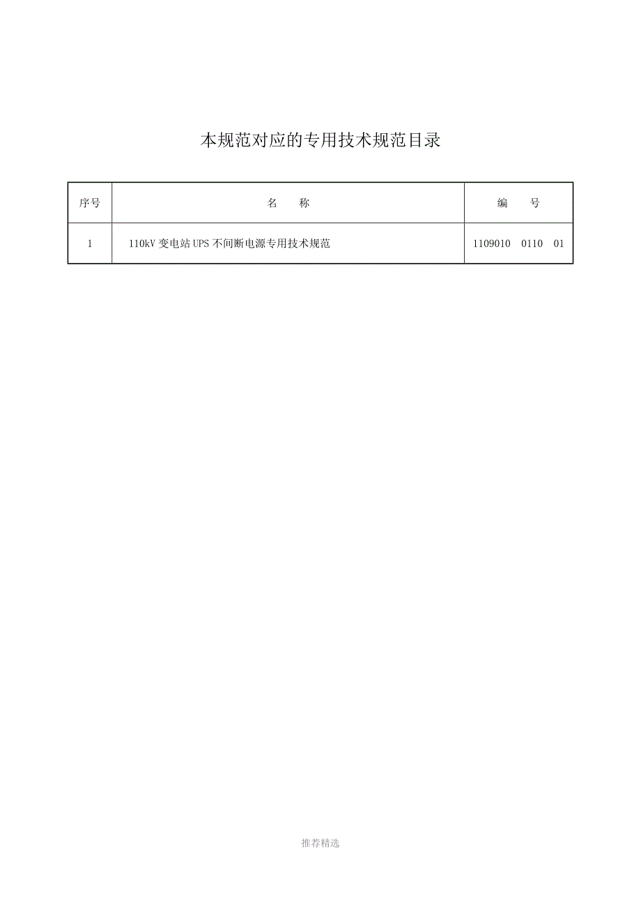 110kV变电站UPS不间断电源通用技术规范Word版_第2页