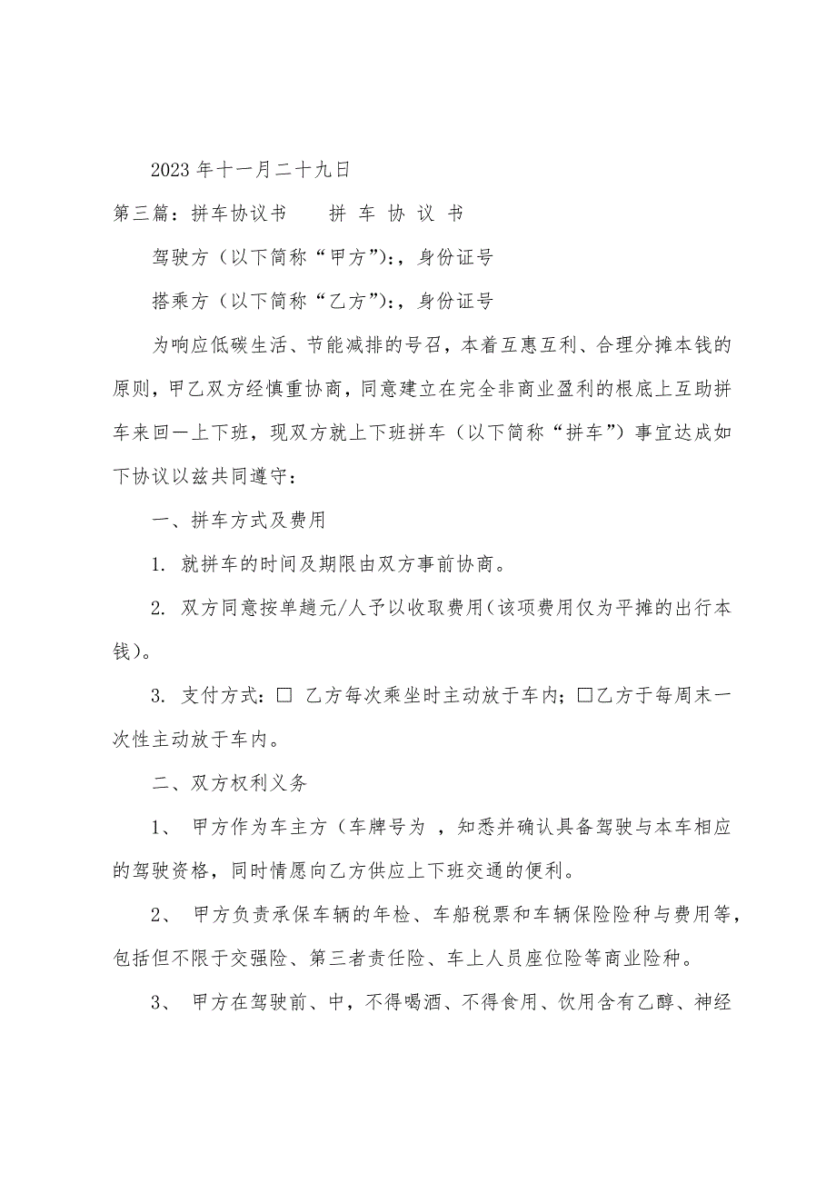 互助拼车协议书(多篇).docx_第4页