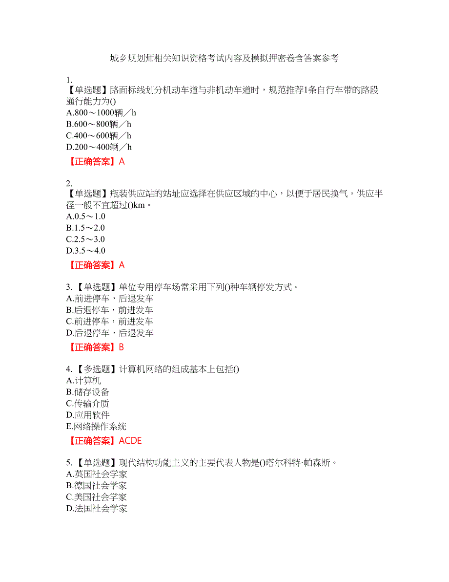 城乡规划师相关知识资格考试内容及模拟押密卷含答案参考57_第1页