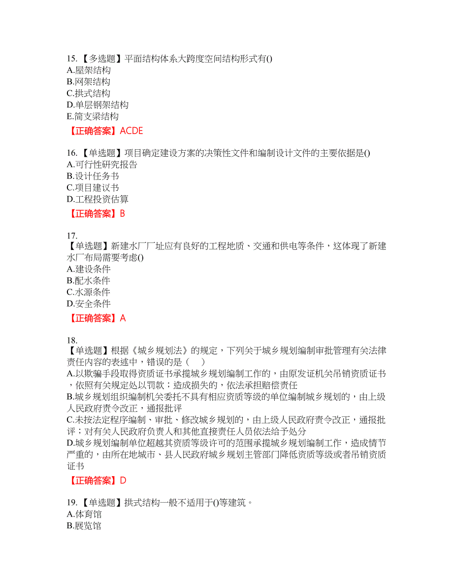 城乡规划师相关知识资格考试内容及模拟押密卷含答案参考57_第4页