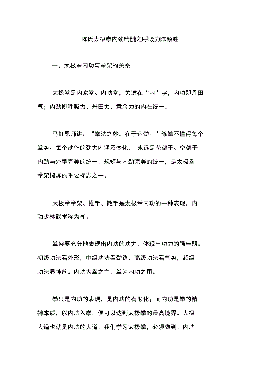 陈氏太极拳内劲精髓之呼吸力陈颜胜_第1页