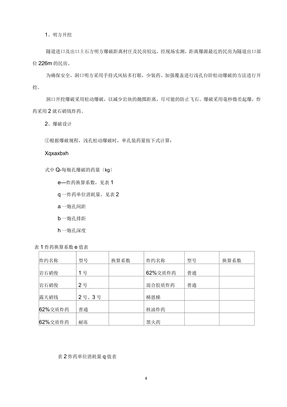 隧道工程安全专项施工方案_第4页