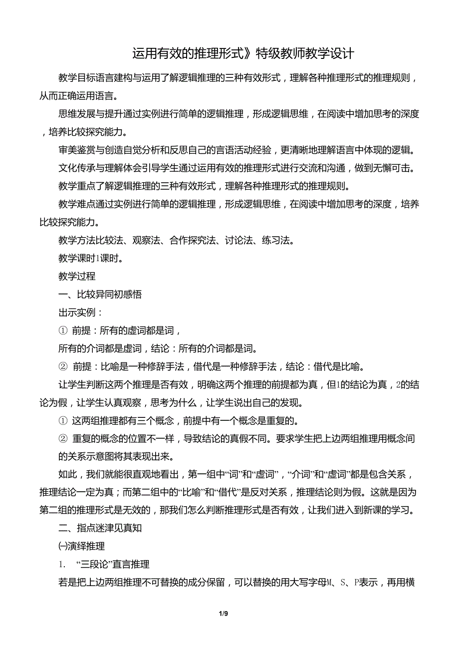 《运用有效的推理形式》特级教师教学设计_第1页