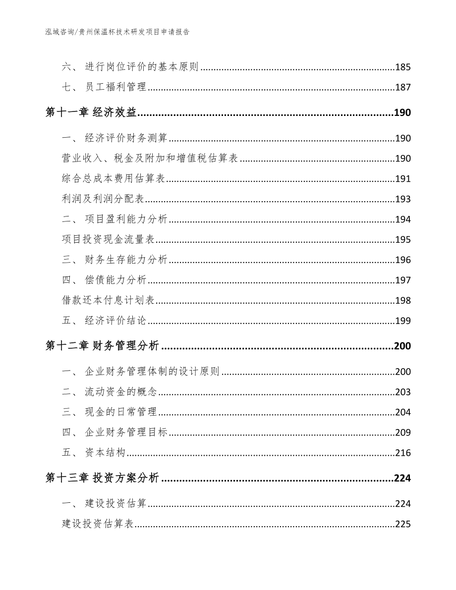 贵州保温杯技术研发项目申请报告（范文模板）_第4页