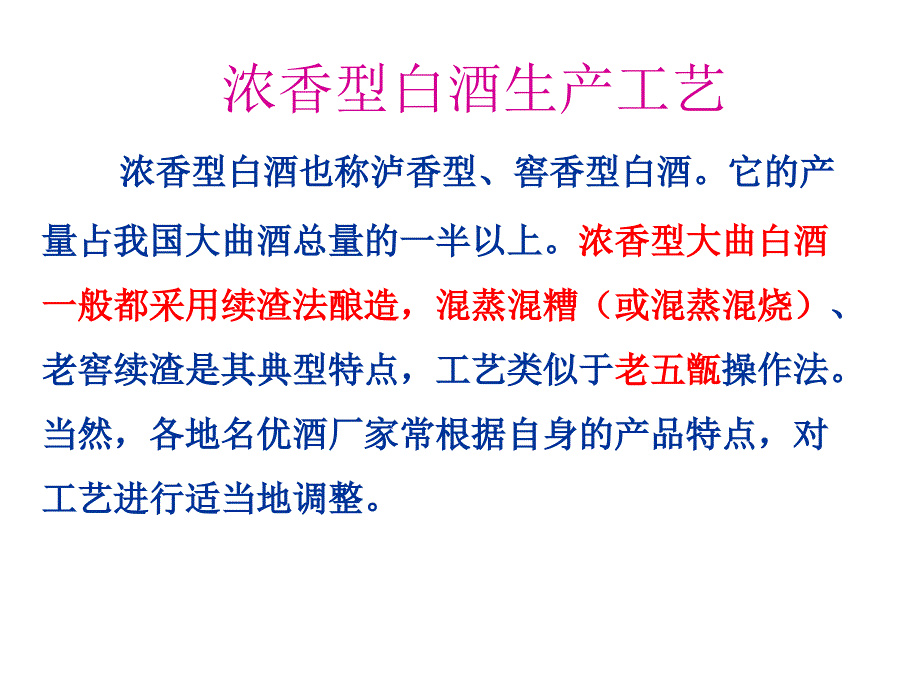 浓香型白酒生产工艺_第1页