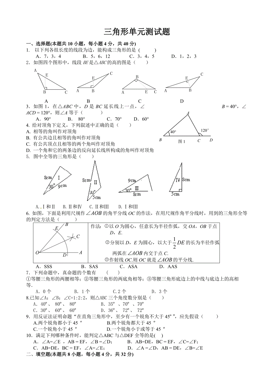 湘教版八年级上册三角形单元测试题.doc_第1页