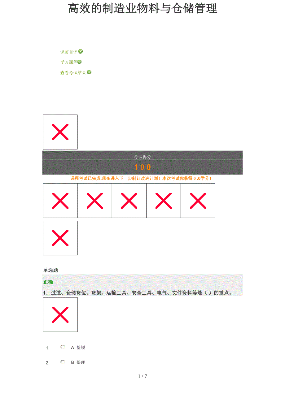 高效的制造业物料与仓储管理百分答题_第1页