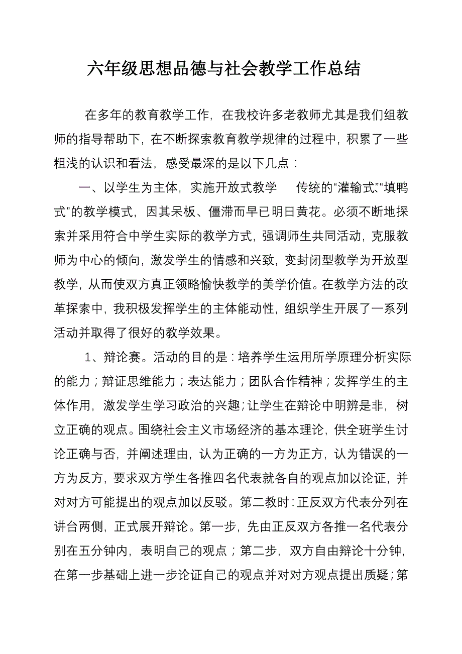 六年级思想品德与社会教学工作总结.doc_第1页