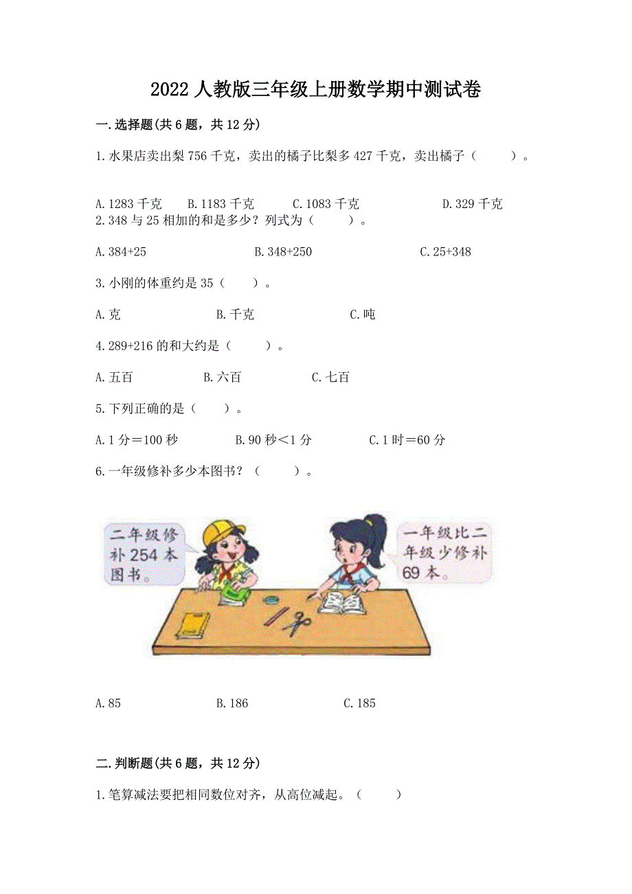 2022人教版三年级上册数学期中测试卷【培优b卷】.docx_第1页