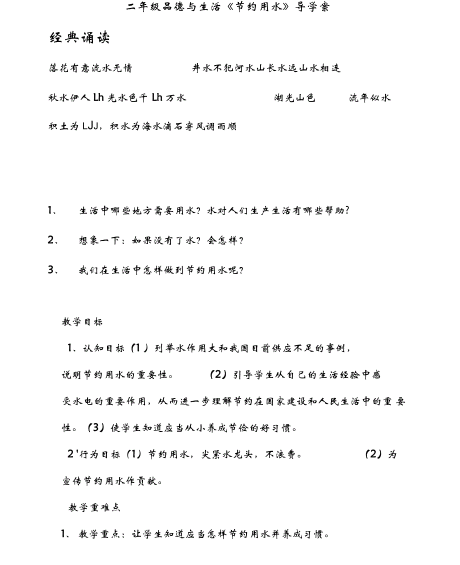 《节约用水》导学案_第1页