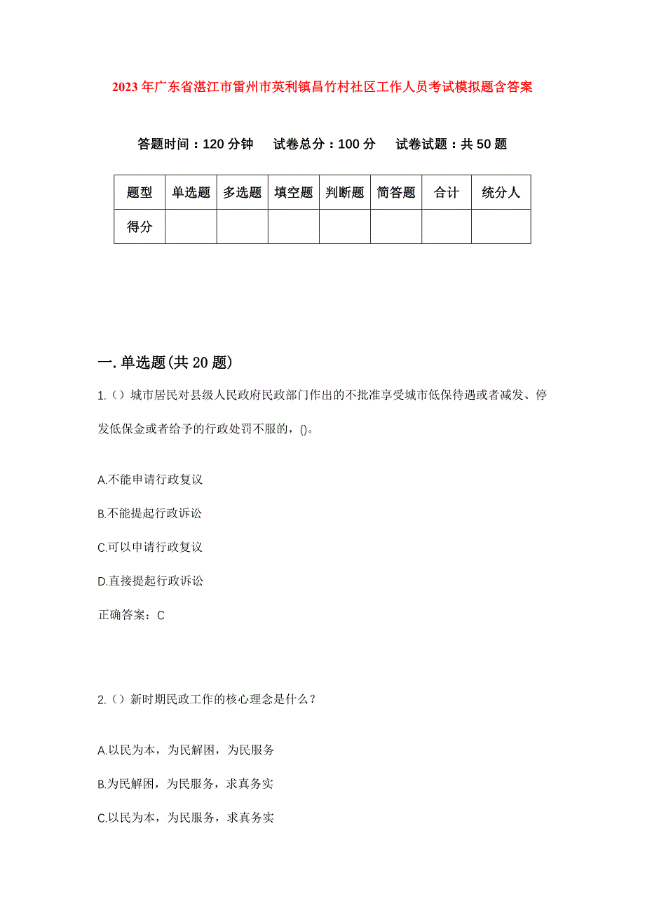 2023年广东省湛江市雷州市英利镇昌竹村社区工作人员考试模拟题含答案_第1页