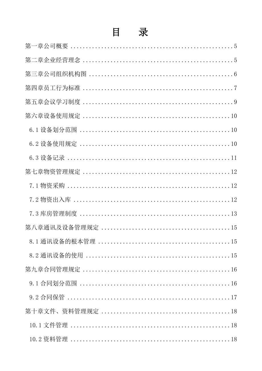 北京某有限公司规章制度 -_第1页