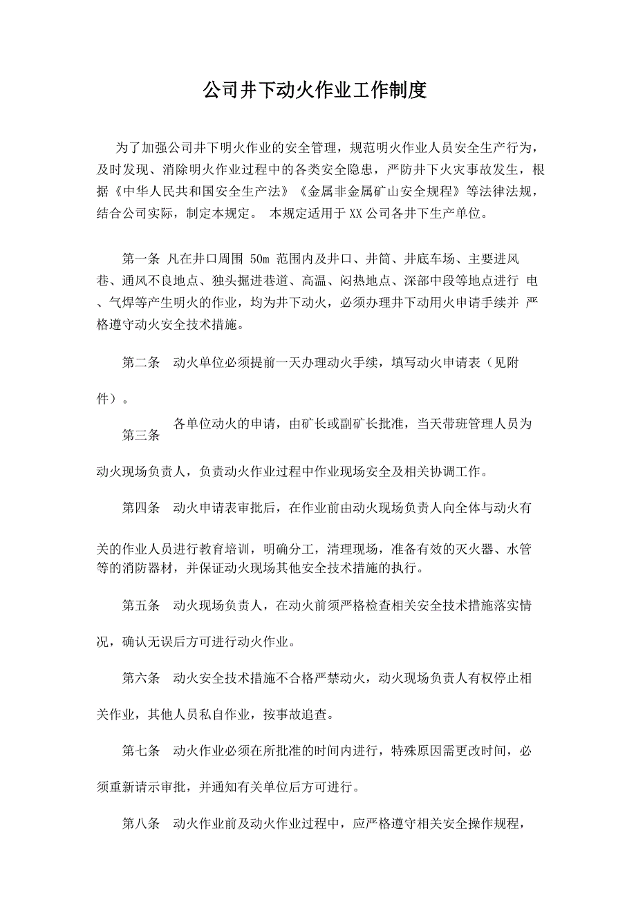 公司井下动火作业工作制度_第1页