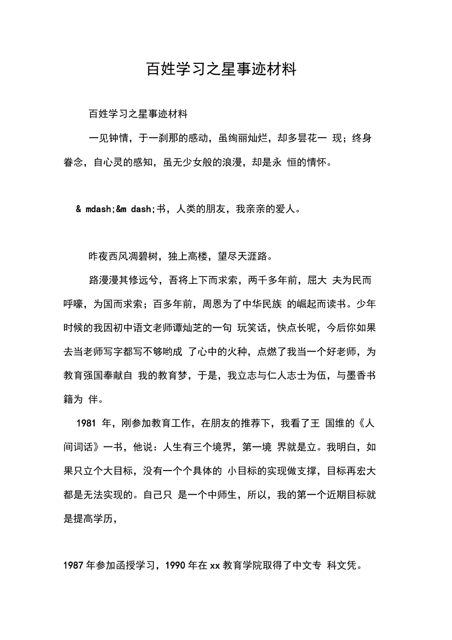 百姓学习之星事迹材料_第1页