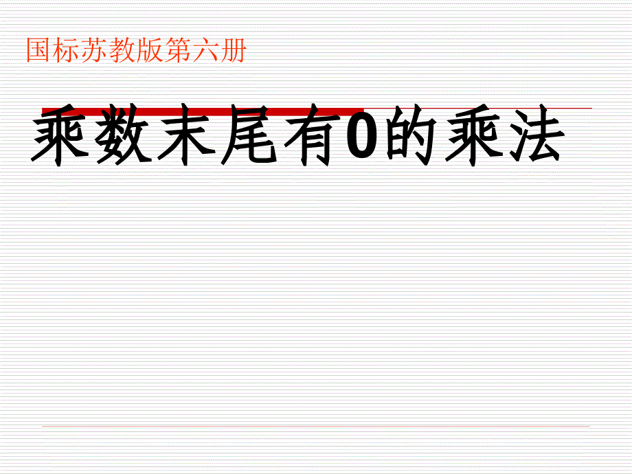 苏教版三年级下册数学《乘数末尾有0的乘法》ppt课件_第1页