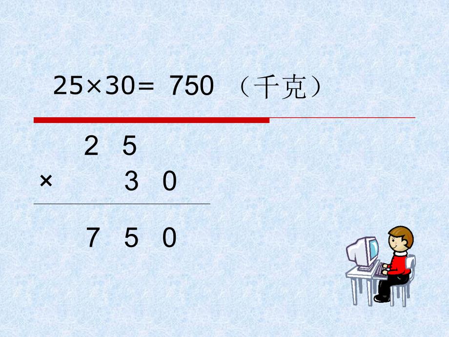 苏教版三年级下册数学《乘数末尾有0的乘法》ppt课件_第4页