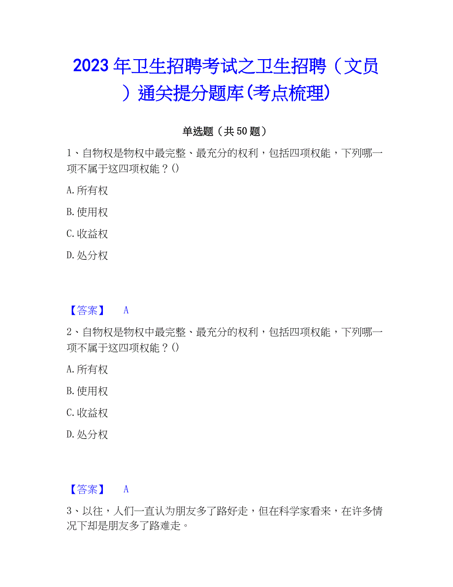 2023年卫生招聘考试之卫生招聘（文员）通关提分题库(考点梳理)_第1页