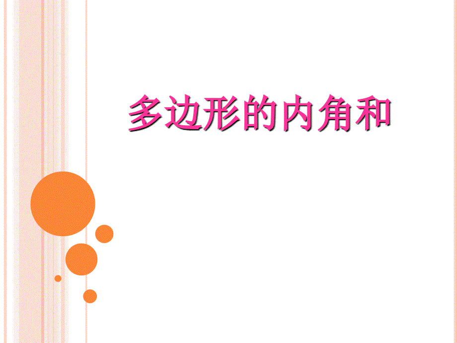 新华东师大版七年级数学下册9章多边形9.2多边形的内角和与外角和多边形的内角和课件1_第1页