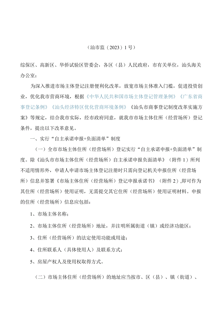 汕头市市场监督管理局关于市场主体住所(经营场所)登记条件的改革意见_第1页