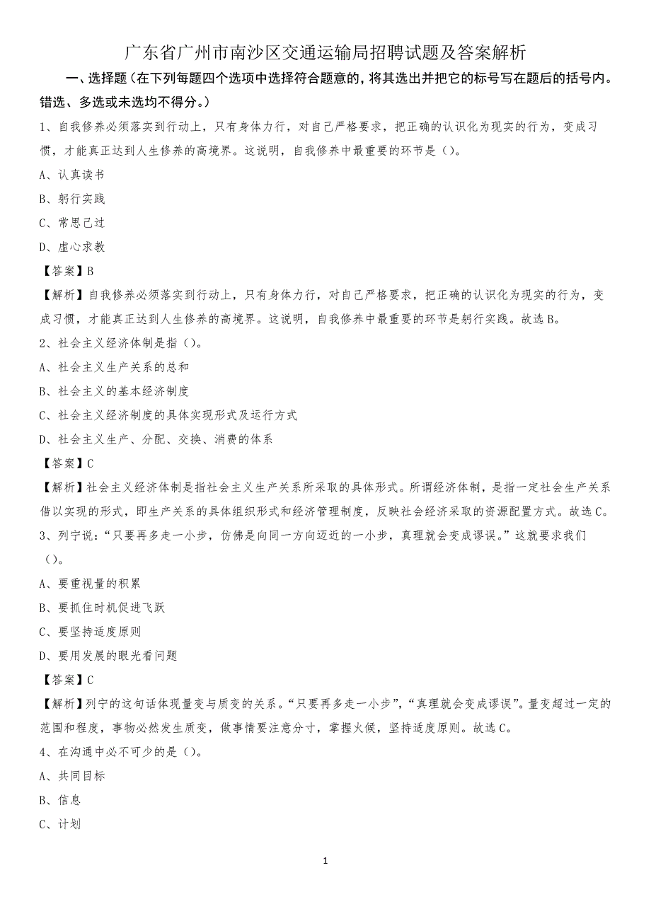 广东省广州市南沙区交通运输局招聘试题及答案解析_第1页