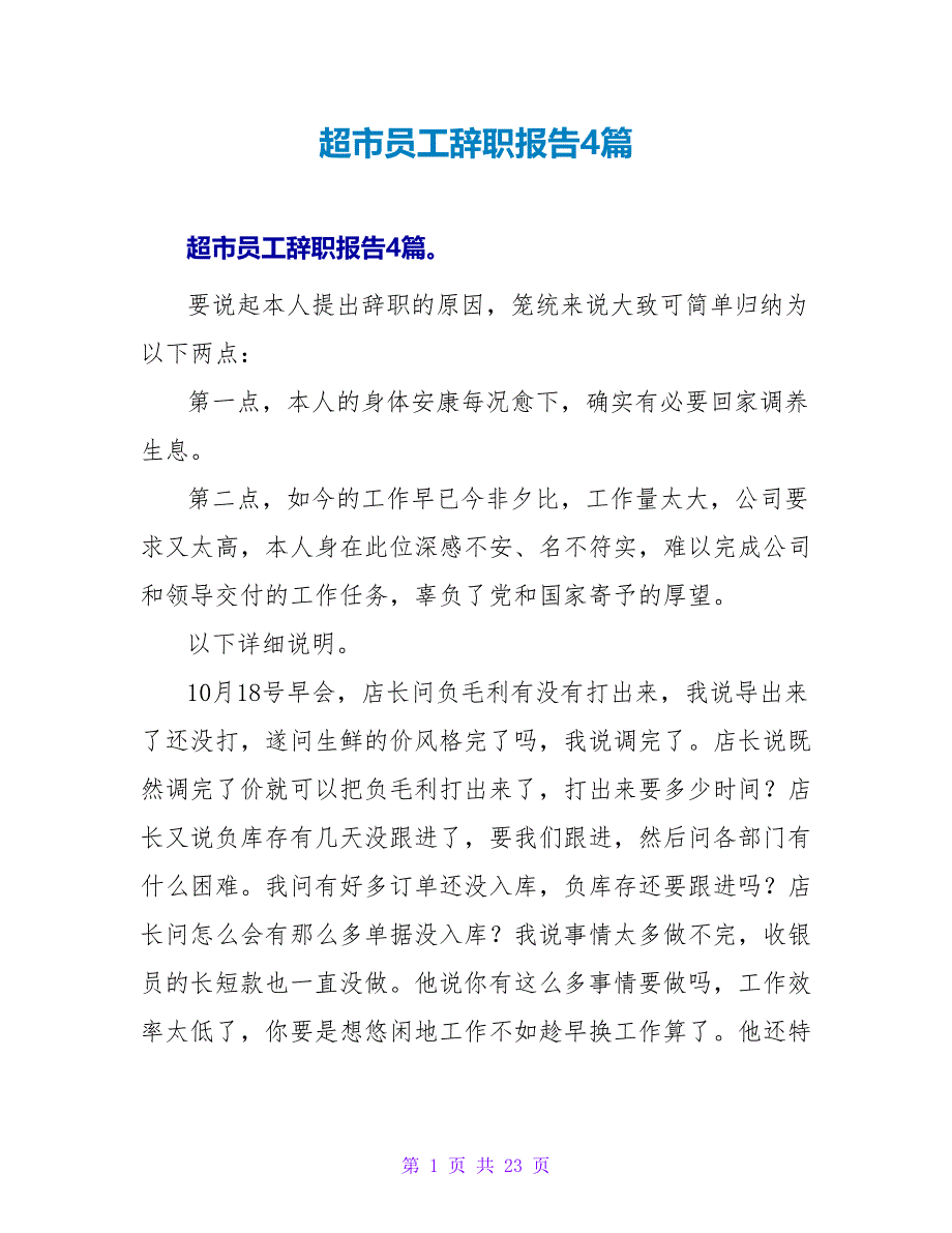 超市员工辞职报告4篇.doc_第1页