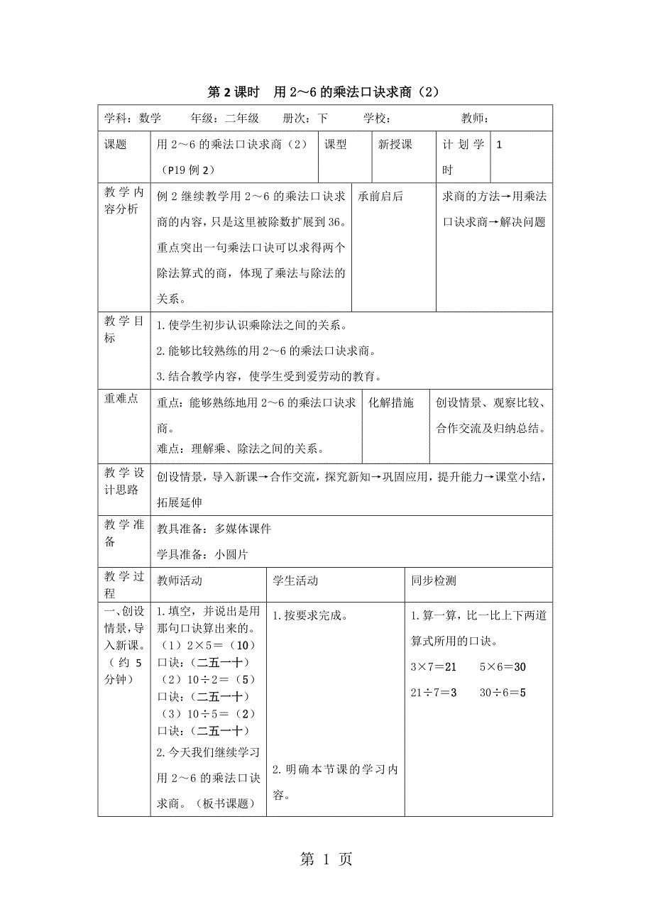 2023年二年级下册数学教案第二单元 第课时用的乘法口诀求商人教新课标.doc_第1页