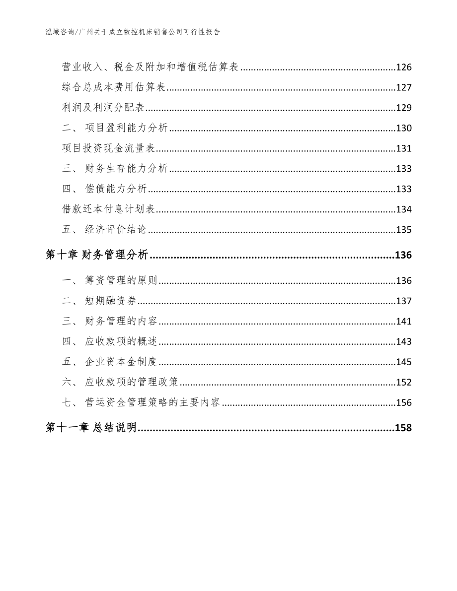 广州关于成立数控机床销售公司可行性报告_范文_第4页