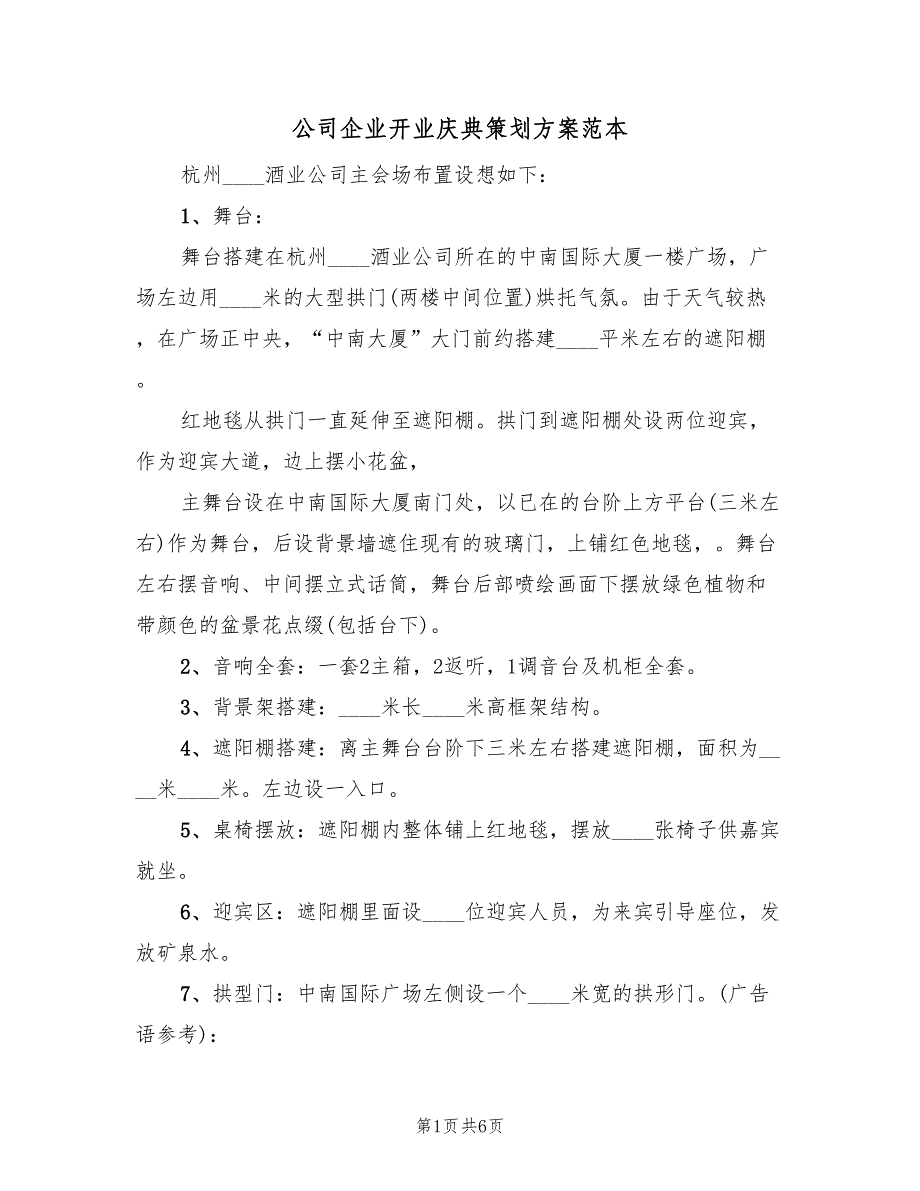 公司企业开业庆典策划方案范本（二篇）_第1页