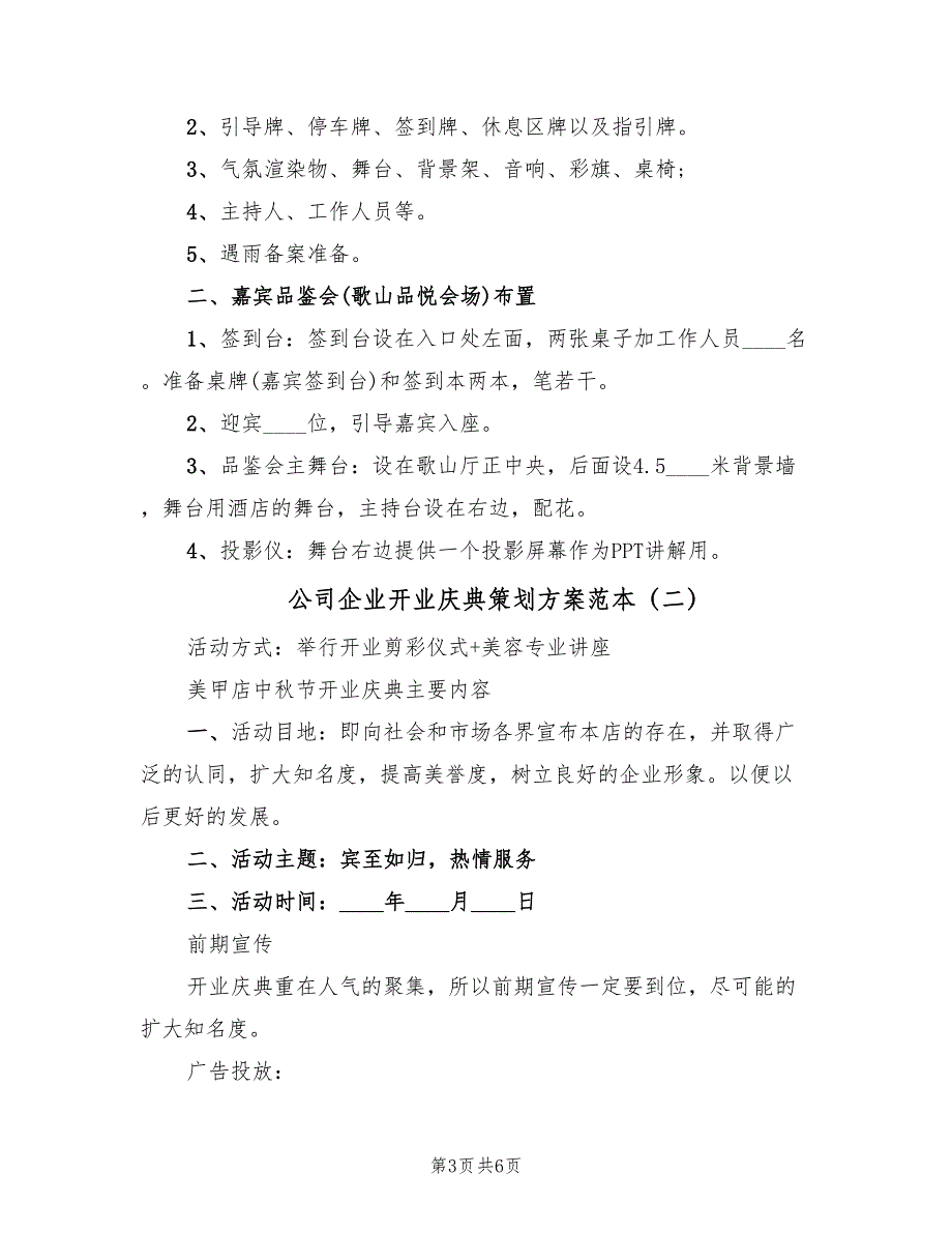 公司企业开业庆典策划方案范本（二篇）_第3页