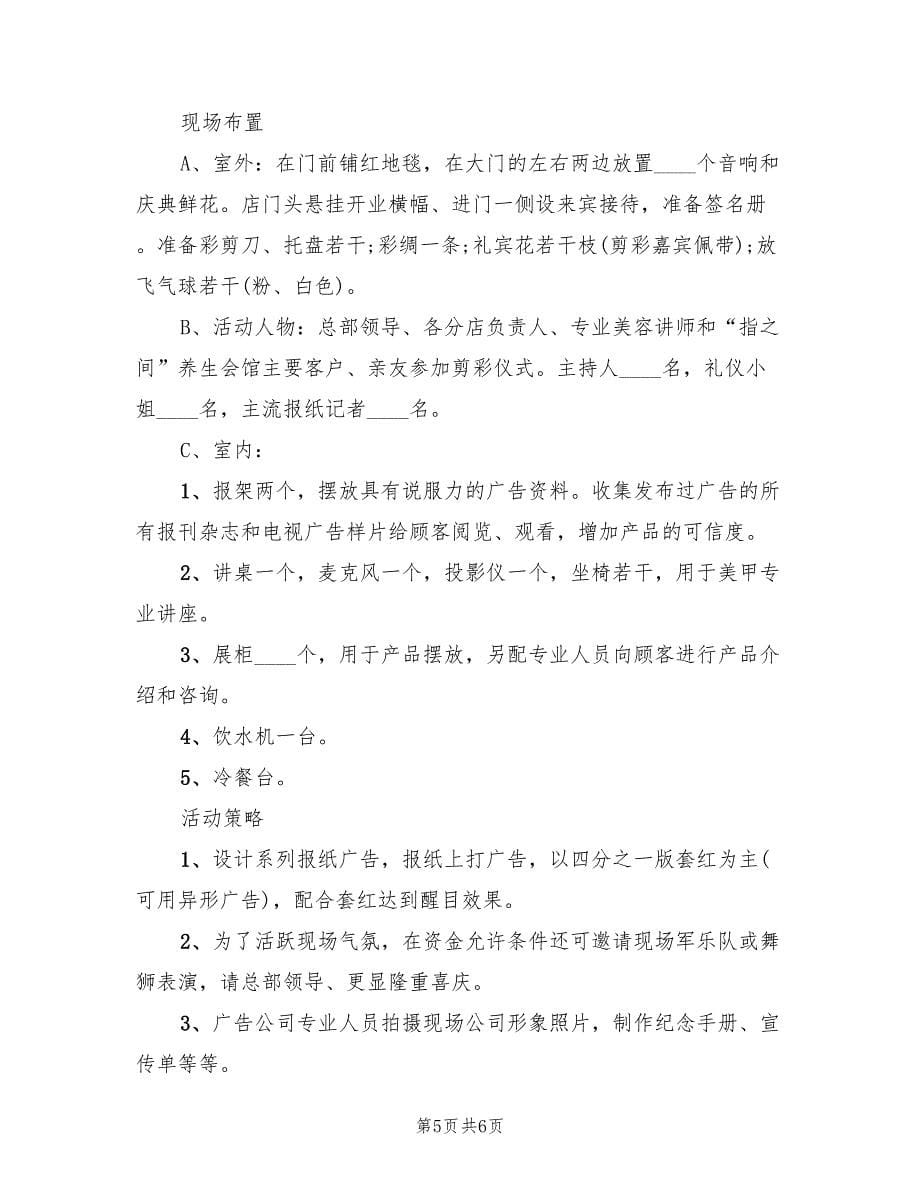 公司企业开业庆典策划方案范本（二篇）_第5页