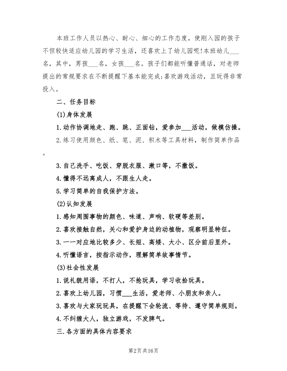 2022年幼儿园小班工作计划精选上学期_第2页