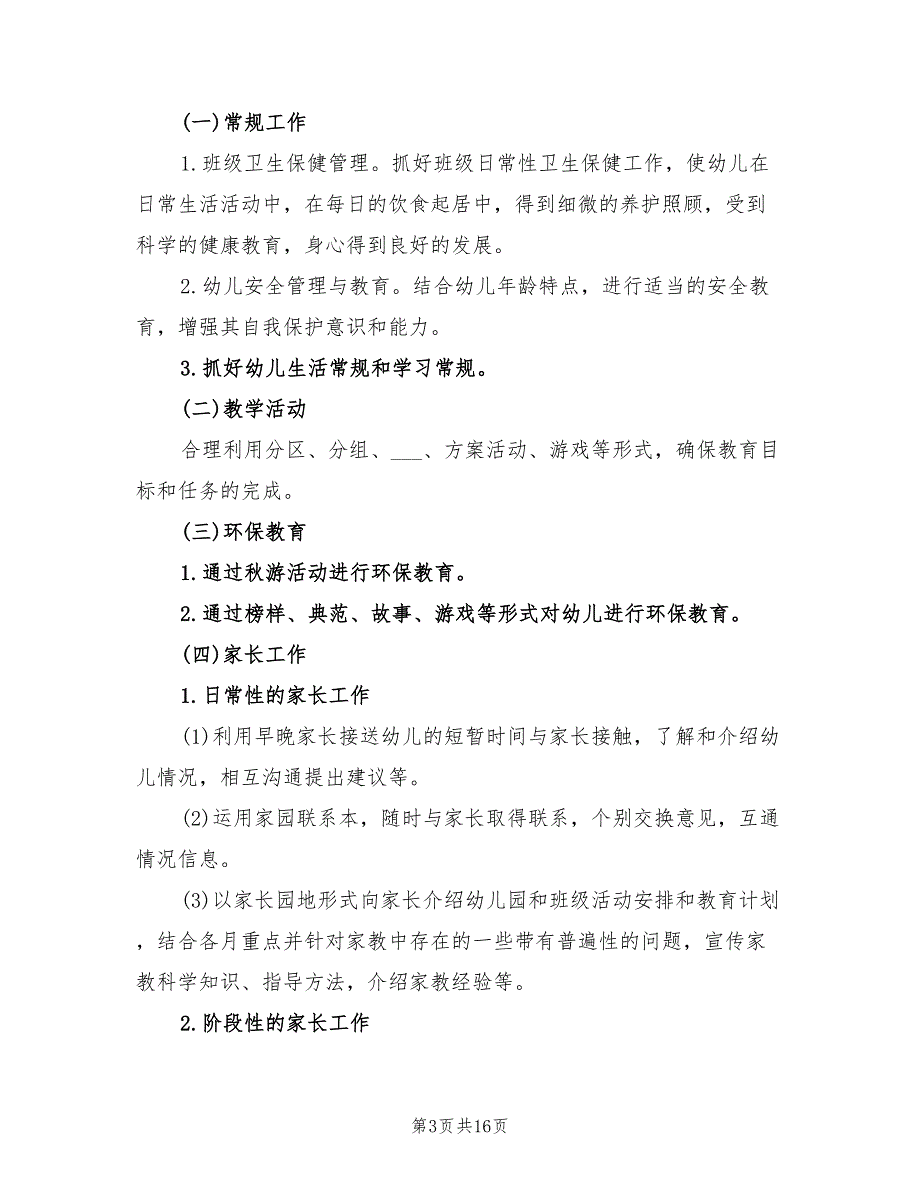 2022年幼儿园小班工作计划精选上学期_第3页