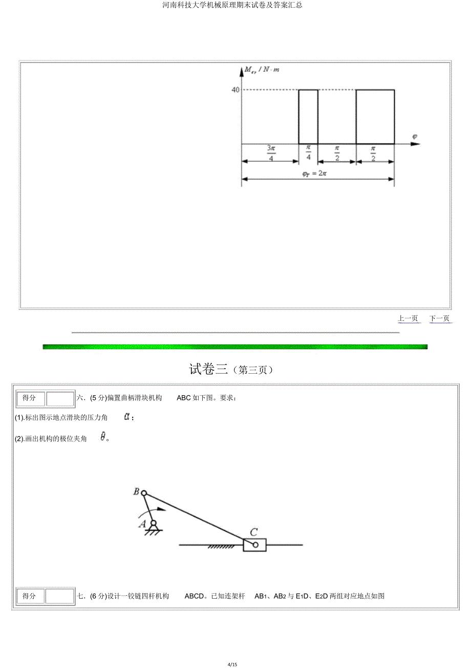 河南科技大学机械原理期末试卷汇总.doc_第4页