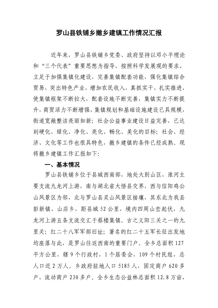 罗山县铁铺乡撤乡建镇工作汇报材料.doc_第1页