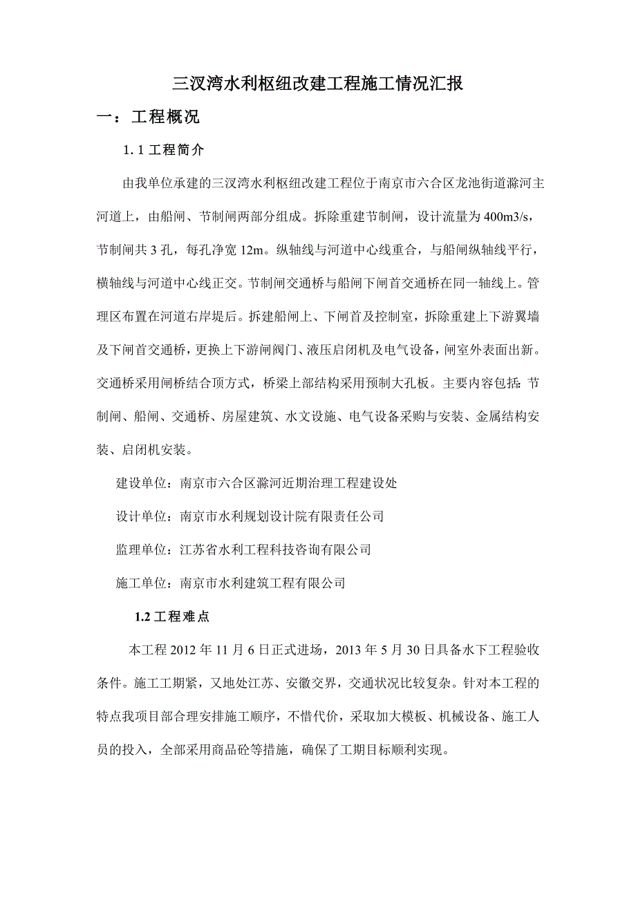 滁河防洪治理工程水利枢纽改建工程土建及设备安装工程稽查汇报_第2页